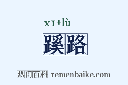 蹊路是什么意思的图片
